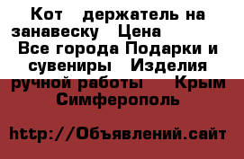 Кот - держатель на занавеску › Цена ­ 1 500 - Все города Подарки и сувениры » Изделия ручной работы   . Крым,Симферополь